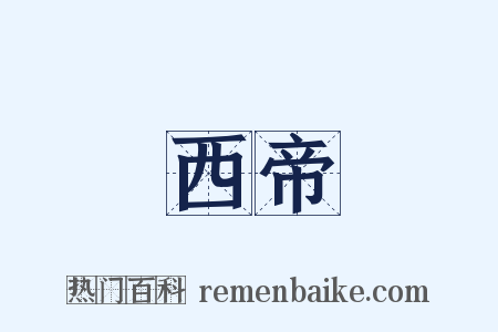 西帝是什么意思的图片